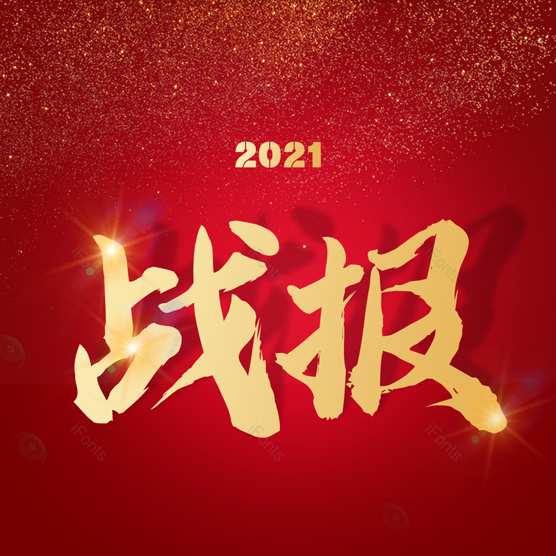 艺术字图片,金色元素,PNG,免抠素材